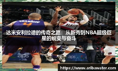 米兰体育达米安利拉德的传奇之路：从新秀到NBA超级巨星的蜕变与奋斗
