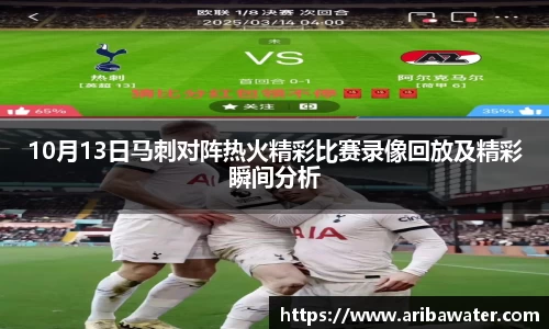 米兰体育10月13日马刺对阵热火精彩比赛录像回放及精彩瞬间分析