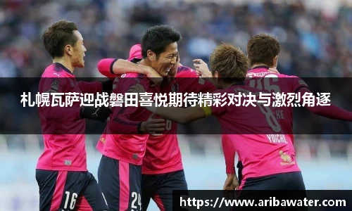 米兰体育札幌瓦萨迎战磐田喜悦期待精彩对决与激烈角逐
