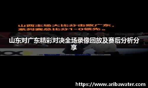 米兰体育山东对广东精彩对决全场录像回放及赛后分析分享