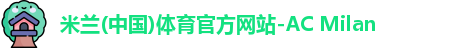 米兰体育